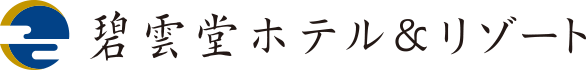 碧雲堂ホテル&リゾート