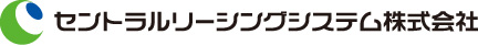 セントラルリーシングシステム株式会社