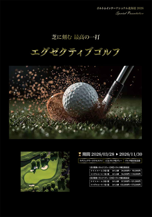 エグゼクティブゴルフ　ポルトムインターナショナル北海道に宿泊し、人気のゴルフ場で楽しむツアーパック